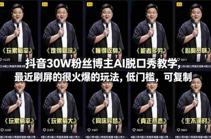 抖音30W粉丝博主AI脱口秀教学，最近刷屏的很火爆的玩法，低门槛，可复制-中薪网