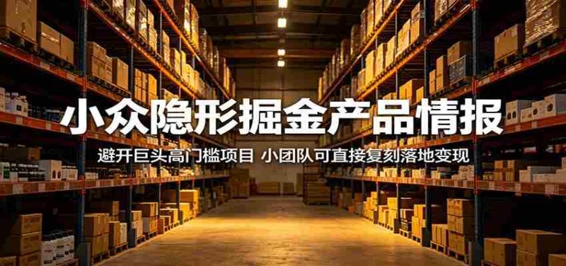 小众隐形掘金产品情报：避开巨头高门槛项目，小团队可直接复刻落地变现-中薪网
