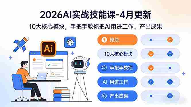 (17941期)2026AI实战技能课-4月更新:10大核心模块,手把手教你把AI用进工作、产出成果-中薪网