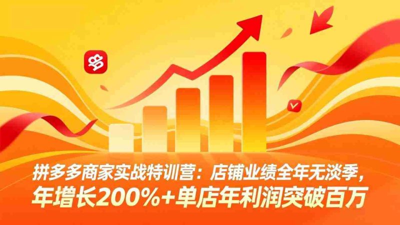 (17717期)拼多多商家实战特训营:店铺业绩全年无淡季,年增长200%+单店年利润突破百万(26年3月更新)-中薪网