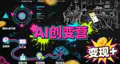 AI创变营，从0到1学AI，能落地、能賺米的全场景实战课（更新5月）-中薪网