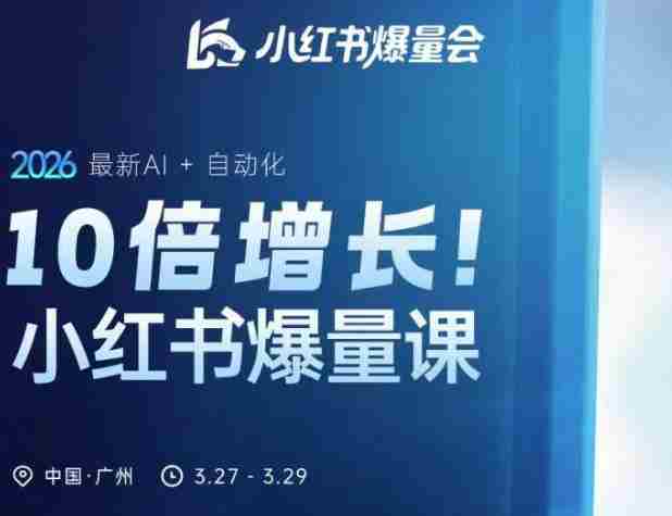 10倍增长小红书爆量会3月27-29号线下课,2026最新AI+自动化-中薪网
