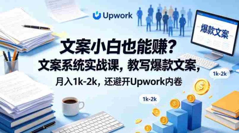 文案小白也能賺?文案系统实战课,教写爆款文案,月入1k-2k,还避开Upwork内卷【原创双语字幕】-中薪网