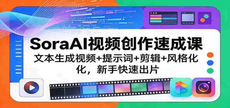 SoraAI视频创作速成课:文本生成视频+提示词+剪辑+风格化,新手快速出片-中薪网