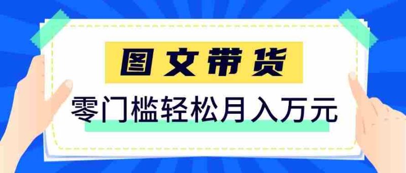2026新手也能操作的带货玩法，用这个方法零门槛，轻松月入10000+-中薪网