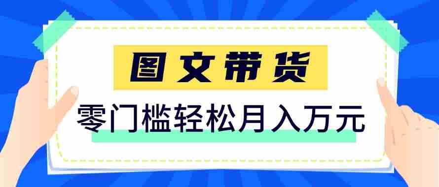 2026新手也能操作的带货玩法，用这个方法零门槛，轻松月入10000+-中薪网