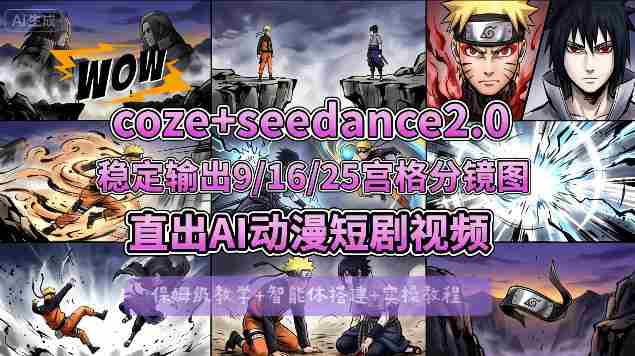 [COZE搭建教学]COZE+即梦Seedance 2.0稳定输出9-16-25宫格分镜图直出AI漫剧视频-中薪网
