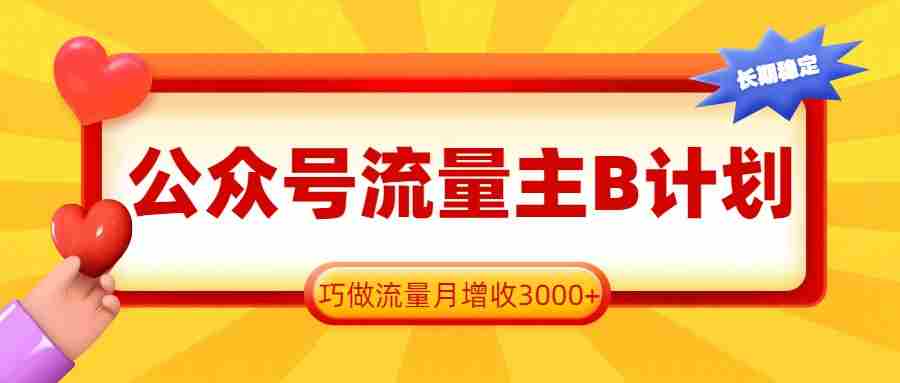 公众号流量主B计划，一键提取，巧做流量月增收3000+-中薪网
