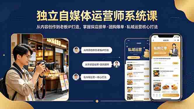 (18113期) 独立自媒体运营师系统课|从内容创作到老板IP打造,掌握探店接单·团购爆单·私域运营核心打法-中薪网