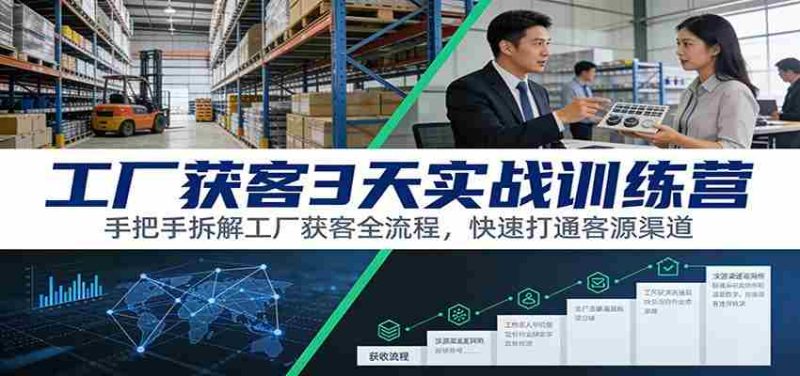 工厂获客3天实战训练营:手把手拆解工厂获客全流程,快速打通客源渠道-中薪网