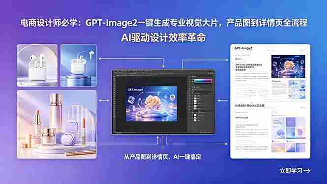 （18492期）电商设计师必学：GPT-Image2一键生成专业视觉大片，产品图到详情页全流程-中薪网