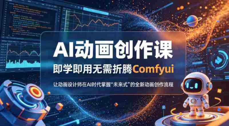 AI动画创作课,即学即用无需折腾Comfyui,让动画设计师在AI时代掌握“未来式”的全新的动画创作流程-中薪网