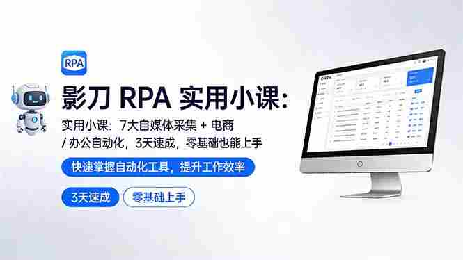 (17655期)影刀 RPA 实用小课:7 大自媒体采集 + 电商 / 办公自动化,3 天速成,零基础也能上手-中薪网