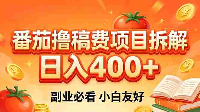 （18255期）番茄撸稿费项目拆解，日入400+，2026王牌项目！副业必看，0 门槛躺赚，小白副业首选！-中薪网