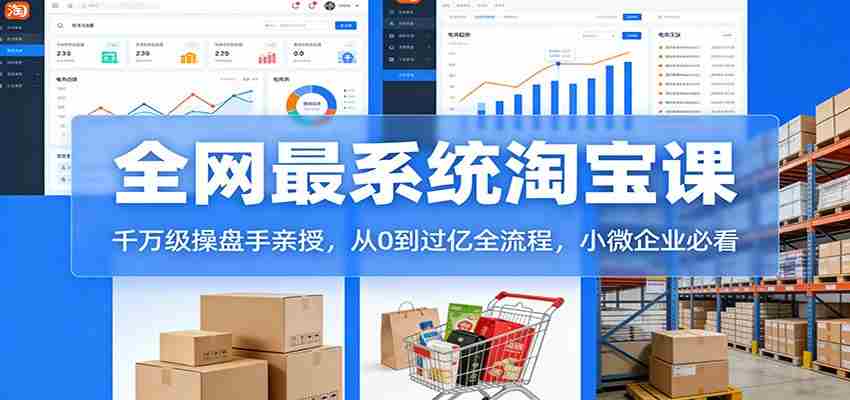 淘宝天猫系统课：千万级操盘手亲授，从0到过亿全流程，小微企业必看-中薪网