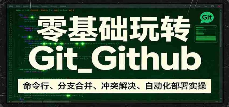 零基础玩转Git_Github:命令行、分支合并、冲突解决、自动化部署实操-中薪网