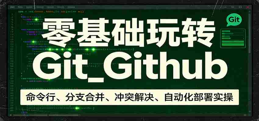 零基础玩转Git_Github：命令行、分支合并、冲突解决、自动化部署实操-中薪网