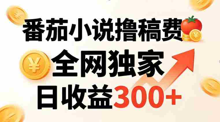 番茄撸稿费,稳定日收益300+,全网独家,副业必看,小白易上手,超级简单【揭秘】