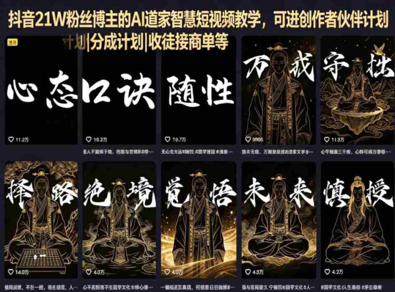 抖音21W粉丝博主的AI道家智慧短视频教学，可进创作者伙伴计划|分成计划|收徒接商单等-中薪网