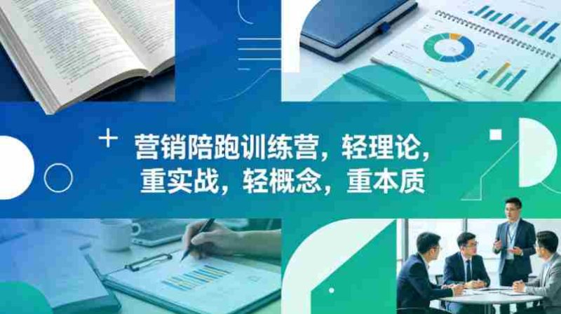 老A营销陪跑训练营,轻理论,重实战,轻概念,重本质(更新2026年4月)-中薪网