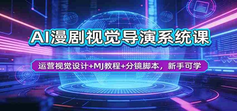 AI漫剧视觉导演系统课：运营视觉设计+MJ教程+分镜脚本，新手可学-中薪网