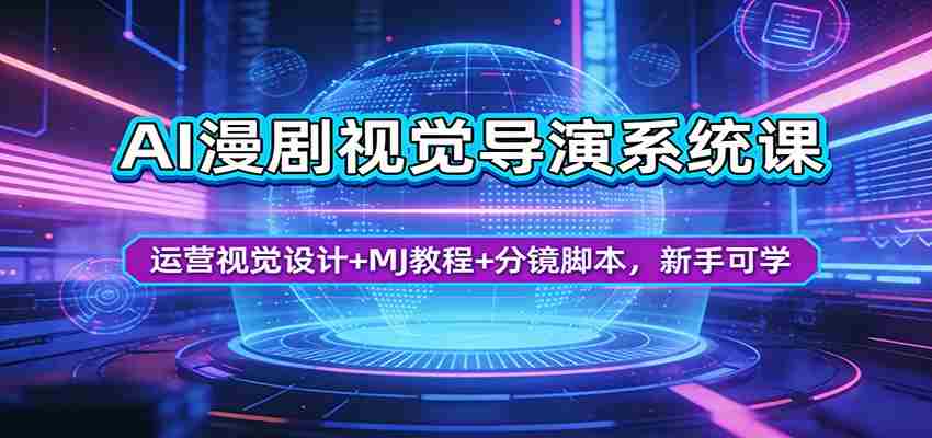 AI漫剧视觉导演系统课：运营视觉设计+MJ教程+分镜脚本，新手可学-中薪网