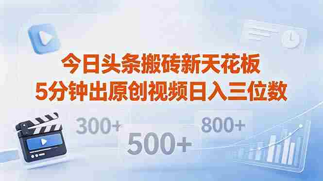 （18362期）今日头条搬砖新天花板 仅需复制粘贴5分钟出原创视频 发多平台日入三位数-中薪网