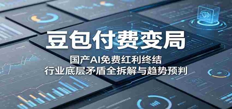 豆包付费变局:国产AI免费红利终结,行业底层矛盾全拆解与趋势预判-中薪网
