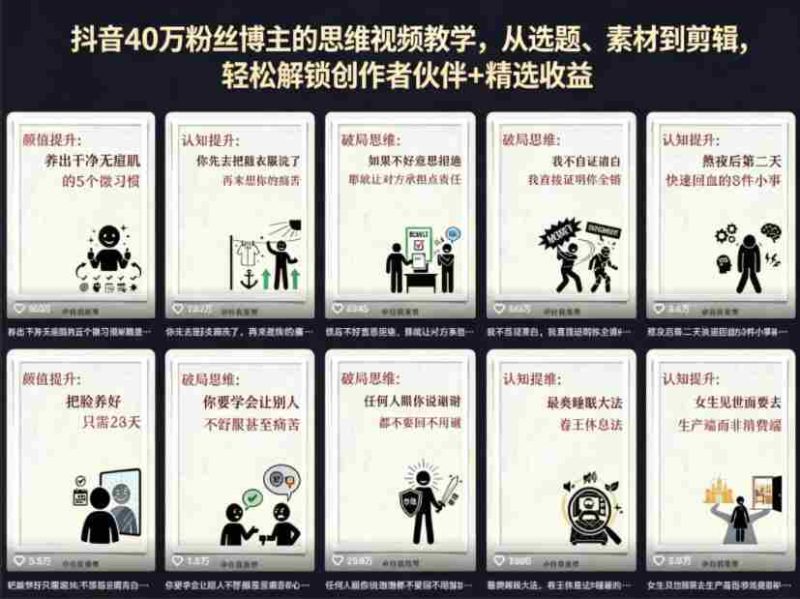抖音40W粉丝博主的思维视频教学，从选题、素材到剪辑，轻松解锁创作者伙伴+精选收益-中薪网