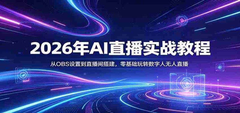 2026年AI直播实战教程:从OBS设置到直播间搭建,零基础玩转数字人无人直播-中薪网