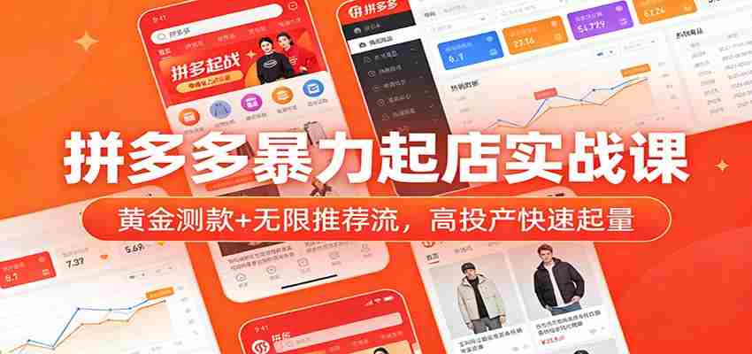 拼多多暴力起店实战课：黄金测款+无限推荐流，高投产快速起量-中薪网
