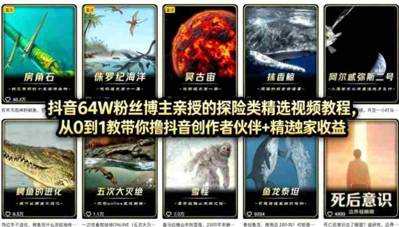 抖音68W粉丝博主的AI万物科普视频,从0到1做科普短视频,拿抖音创作伙伴计划+精选独家收益-中薪网