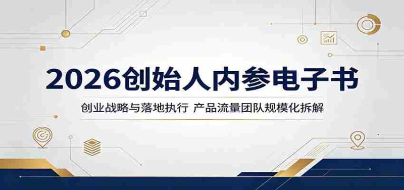 2026创始人内参电子书:创业战略与落地执行,产品流量团队规模化拆解-中薪网