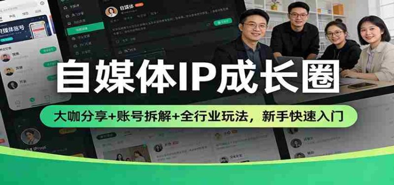 自媒体IP成长圈:大咖分享+账号拆解+全行业玩法,新手快速入门-中薪网