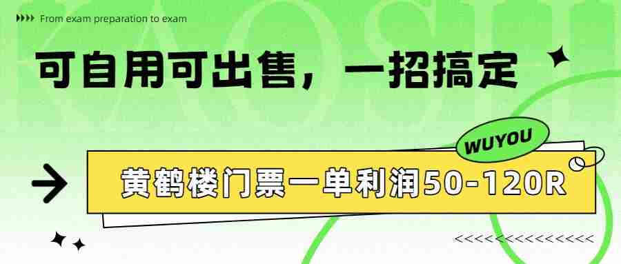 黄鹤楼门票一单利润50-120R、怎么玩的，一招教会你-中薪网