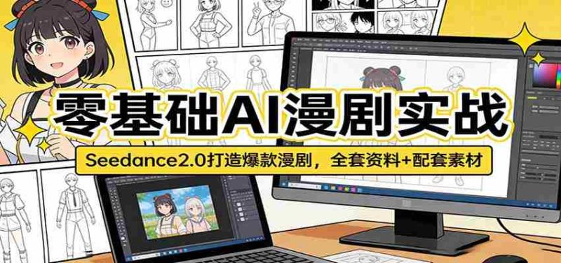 零基础AI漫剧实战:Seedance2.0打造爆款漫剧,全套资料+配套素材-中薪网