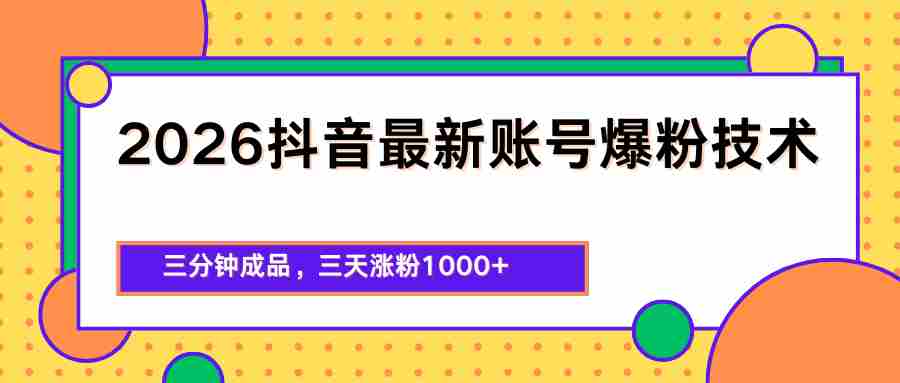 2026抖音最新爆粉技术，三分钟成品，三天涨粉1000+-中薪网