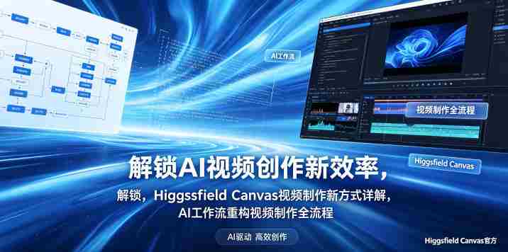 解锁AI视频创作新效率，Higgsfield Canvas视频制作新方式详解，AI工作流重构视频制作全流程-中薪网