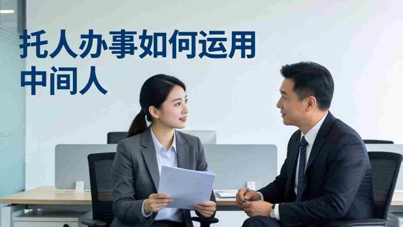 (17938期)付费文章:托人办事如何运用中间人?-中薪网