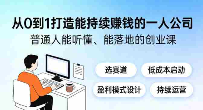 从0到1打造能持续賺钱的一人公司,普通人能听懂、能落地的创业课-中薪网