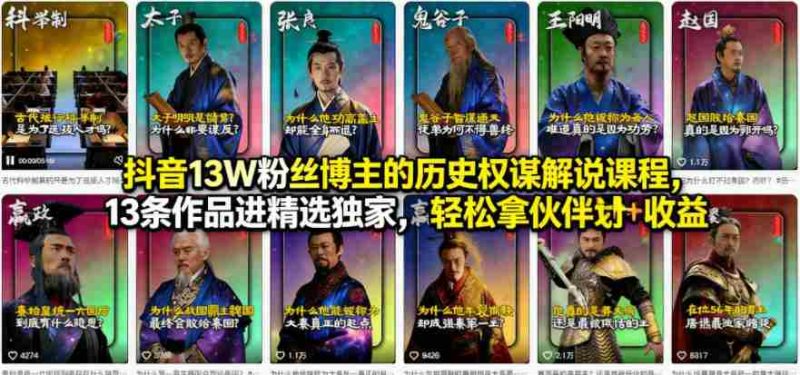 抖音13W粉丝博主的历史权谋解说课程,13条作品进精选独家,轻松拿伙伴计划+精选独家收益-中薪网