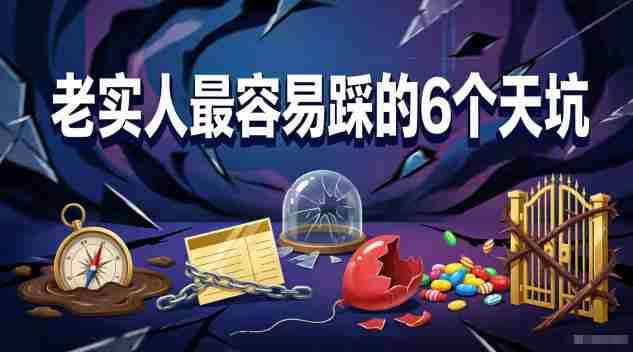 付费文章:老实人最容易踩的6个天坑-中薪网