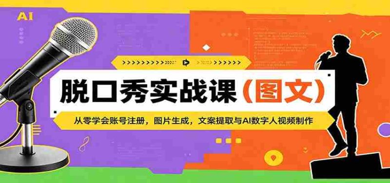 脱口秀实战课(图文):从零学会账号注册,图片生成,文案提取与AI数字人视频制作-中薪网