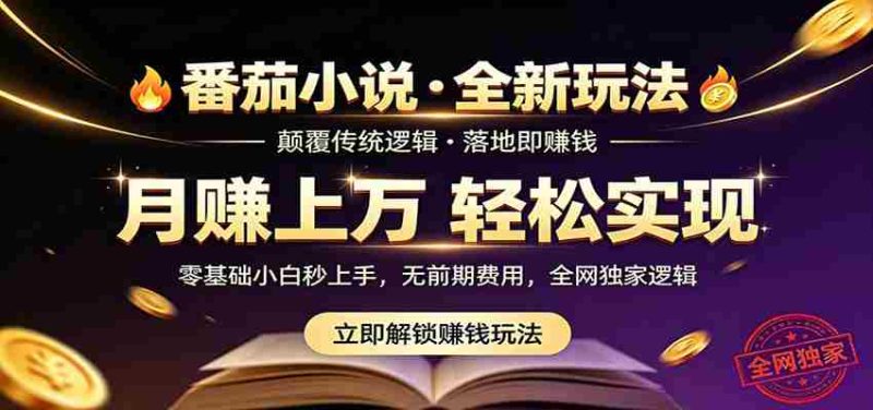 番茄小说5月最新独家玩法,稳定落地实测月入过万!-中薪网