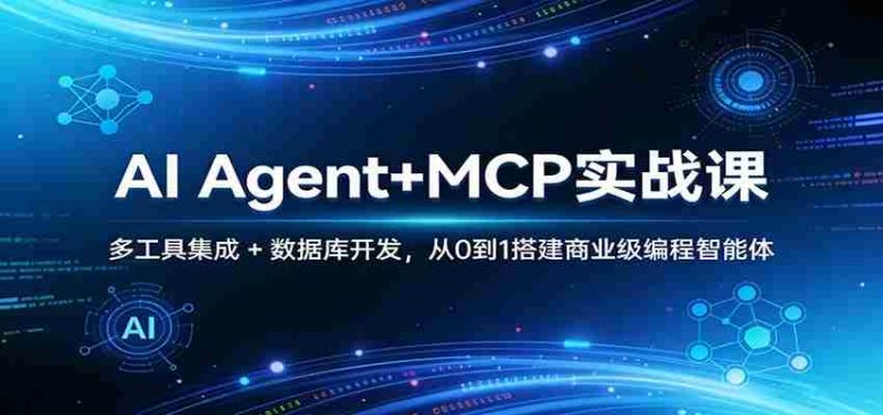AI Agent+MCP实战课:多工具集成 + 数据库开发,从0到1搭建商业级编程智能体-中薪网