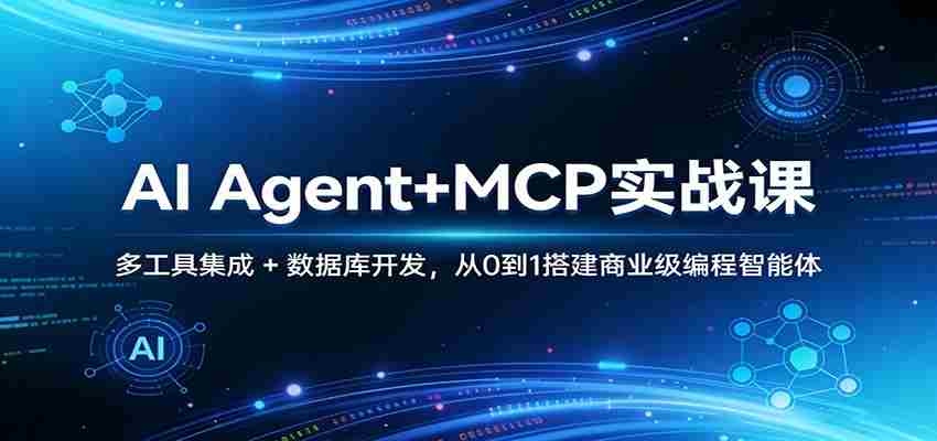 AI Agent+MCP实战课：多工具集成 + 数据库开发，从0到1搭建商业级编程智能体-中薪网