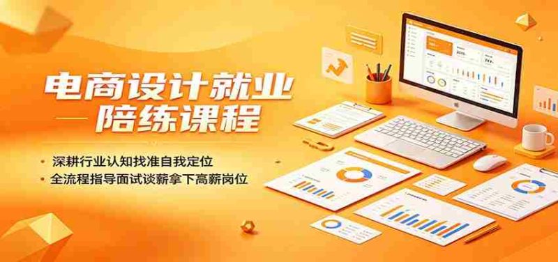 电商设计就业陪练课程:深耕行业认知找准自我定位,全流程指导面试谈薪拿下高薪岗位-中薪网