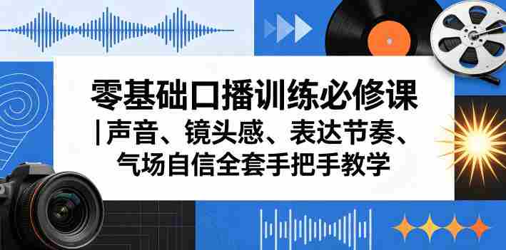 零基础口播训练必修课｜声音、镜头感、表达节奏、气场自信全套手把手教学-中薪网