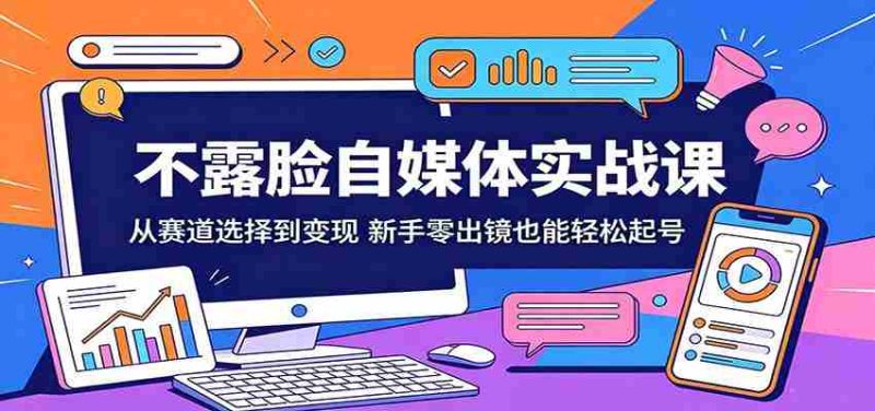 不露脸自媒体实战课:从赛道选择到变现,新手零出镜也能轻松起号-中薪网