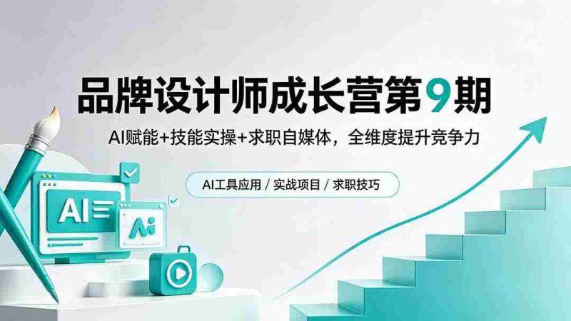 (18510期)品牌设计师成长营第9期,AI赋能+技能实操+求职自媒体,全维度提升竞争力-中薪网